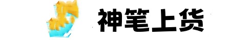 神笔上货