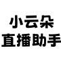 小云朵直播助手